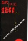 当代中国道德教育 封面