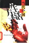 当代中国生活方式论 封面