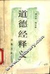 道德经释义 封面