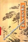 道教文学史论稿 封面