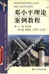 邓小平理论案例教程 封面