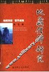 地藏信仰研究 封面