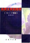 地理大发现研究  15-17世纪 封面