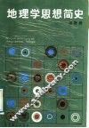 地理学思想简史 封面