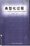 典型化过程  一个物质世界向精神世界转化的模型 封面