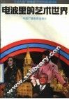 电波里的艺术世界 封面