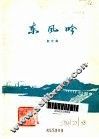 东风吟 封面