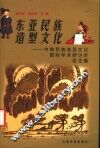 东亚民族造型文化  中韩民族造型文化国际学术研讨会论文集 封面