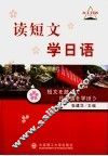 读短文学日语 封面