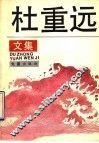 杜重远文集 封面