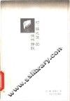 对“狭之笼”的徒然挣脱  曹禺早期剧作的发生学探寻 封面
