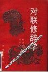 对联修辞学 封面