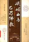 峨嵋山与巴蜀佛教  峨眉山与巴蜀佛教文化学术讨论会论文集 封面