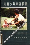 儿童少年家庭教育 电子书封面