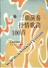 二胡演奏抒情歌曲100首 封面