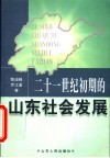 二十一世纪初期的山东社会发展 封面