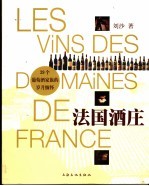 法国酒庄 Les vins des domaines de France 封面