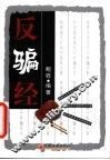 反骗经 封面