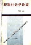 犯罪社会学论要 封面