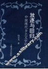 放逐与回归  中国现代乡土文学论 封面
