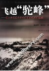 飞越“驼峰”  第二次世界大战中最著名的战略空运 封面