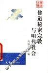 佛道秘密宗教与明代社会 封面