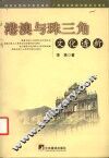 港澳与珠三角文化透析 封面
