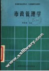 市政管理学 封面