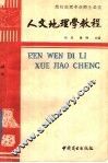 人文地理学教程 封面