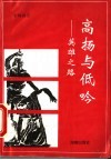 高扬与低吟  英雄之路 封面