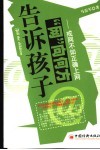 告诉孩子“网”向何方  戒网不如正确上网 封面