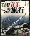 跟着音乐去旅行 封面