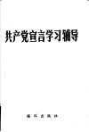 共产党宣言学习辅导 封面