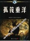 孤筏重洋 电子书封面