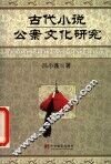 古代小说公案文化研究 封面