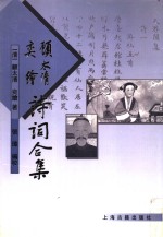 顾太清奕绘诗词合集 封面