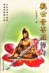 观世音菩萨传奇 封面