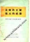 光辉的文献  强大的武器  学习《论十关系》讲话 封面