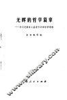 光辉的哲学篇章  学习毛泽东八篇著作中的哲学篇章 封面