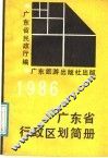 广东省行政区划简册  1986 封面