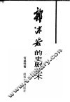 郭沫若的史剧艺术 封面