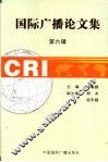 国际广播论文集  第6辑 封面