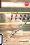 国家决策：机制与舆情 封面