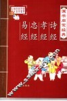 国家启蒙经典·诗经、孝经、忠经、易经 封面