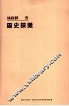 国史探微 封面