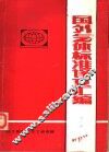 国外气体标准译文汇编  第1集 封面