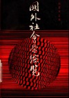 国外社会学综览 封面