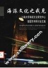 海派文化之我见  上海大学海派文化研究中心首届学术研讨会文集 封面