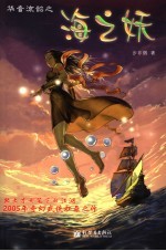 华音流韶之海之妖 封面