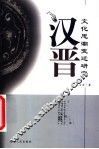 汉晋文化思潮变迁研究  以尚通意趣为中心 封面